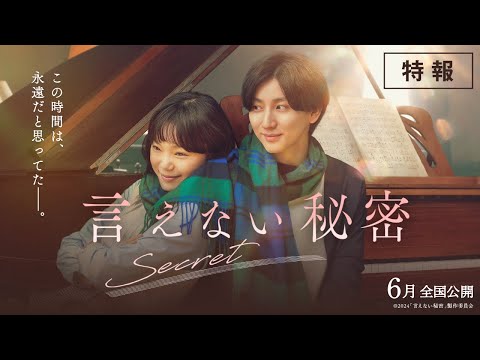 京本大我│映画『言えない秘密』特報 6月全国ロードショー - YouTube