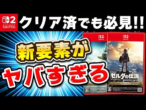 レビュー】Switch2のゼルダ ブレワイ/ティアキンの新要素が◯◯でヤバ