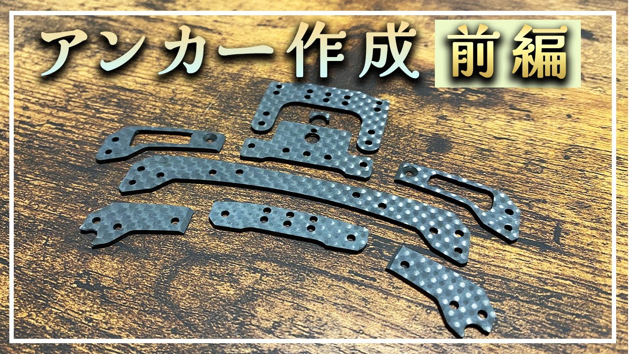 ミニ四駆】ガチの19mmローラー用アンカーを作ろう！前編【ゼロから