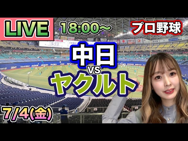 プロ野球LIVE】中日ドラゴンズ vs ヤクルトスワローズ⚾25/7/4 - YouTube