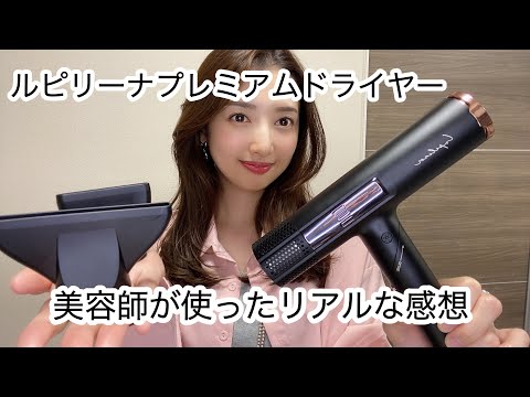 Lupilinaプレミアムドライヤー - YouTube