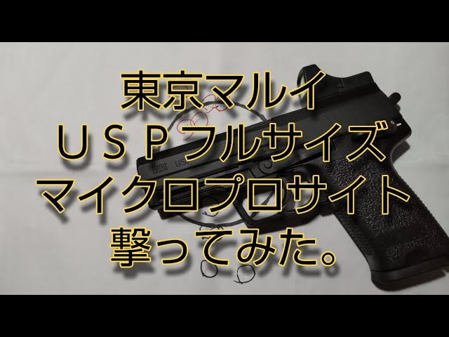 ガスガン改造】東京マルイ USP フルサイズ マイクロプロサイト 撃って