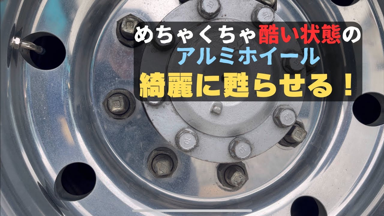 暗闇の光輝」仕上げ。アルミホイール磨き。yukinori研磨剤 - YouTube
