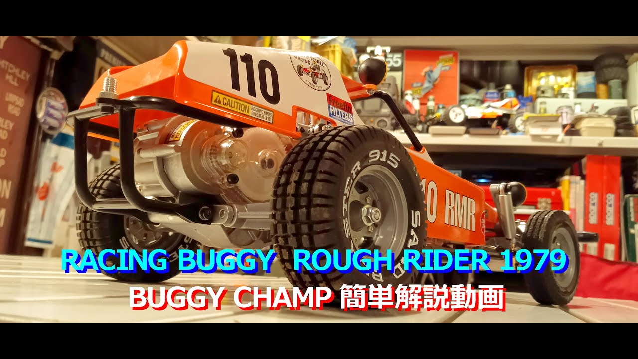 RACING BUGGY ROUGH RIDER 1979 バギーチャンプ 田宮模型初の本格的