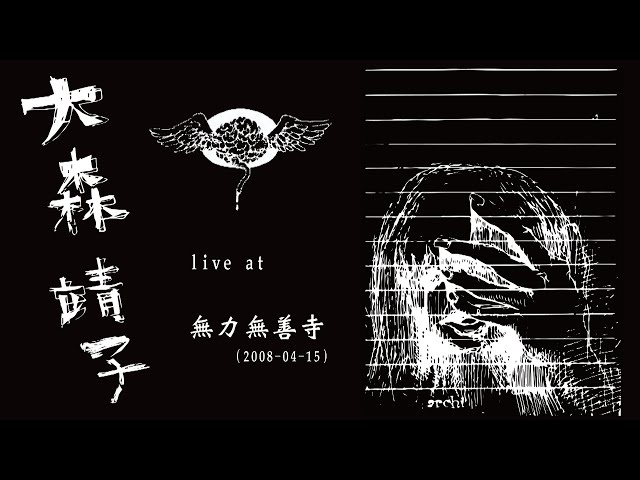 大森靖子 live at 無力無善寺 (2008-04-15) - YouTube
