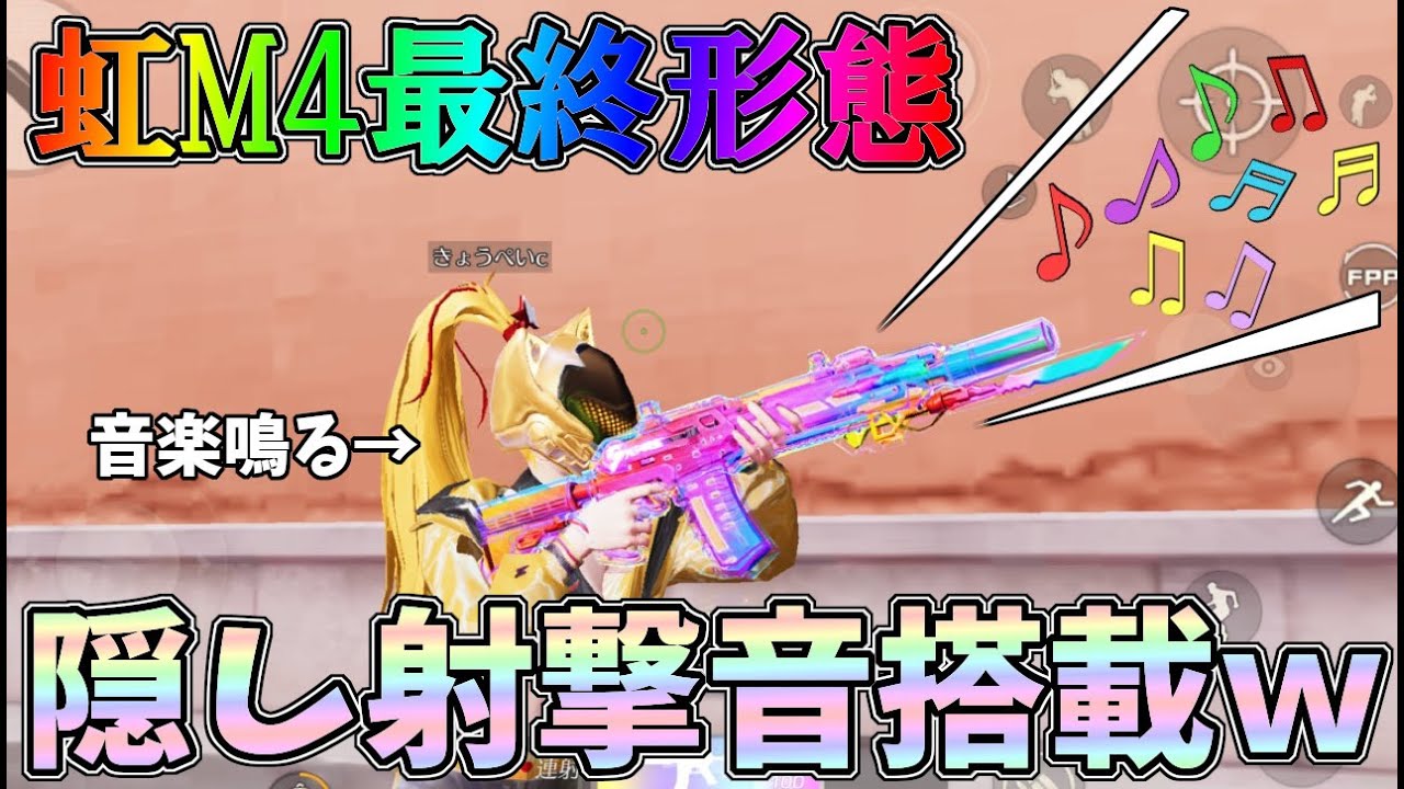 虹M4最終形態が撃つだけでめっちゃ音楽が鳴るんだけどヤバすぎww