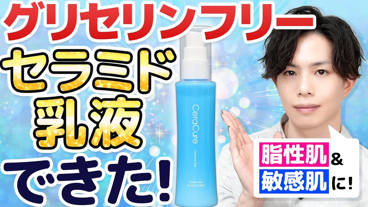 CeraLabo Online Store / セラキュア センシティブミルク