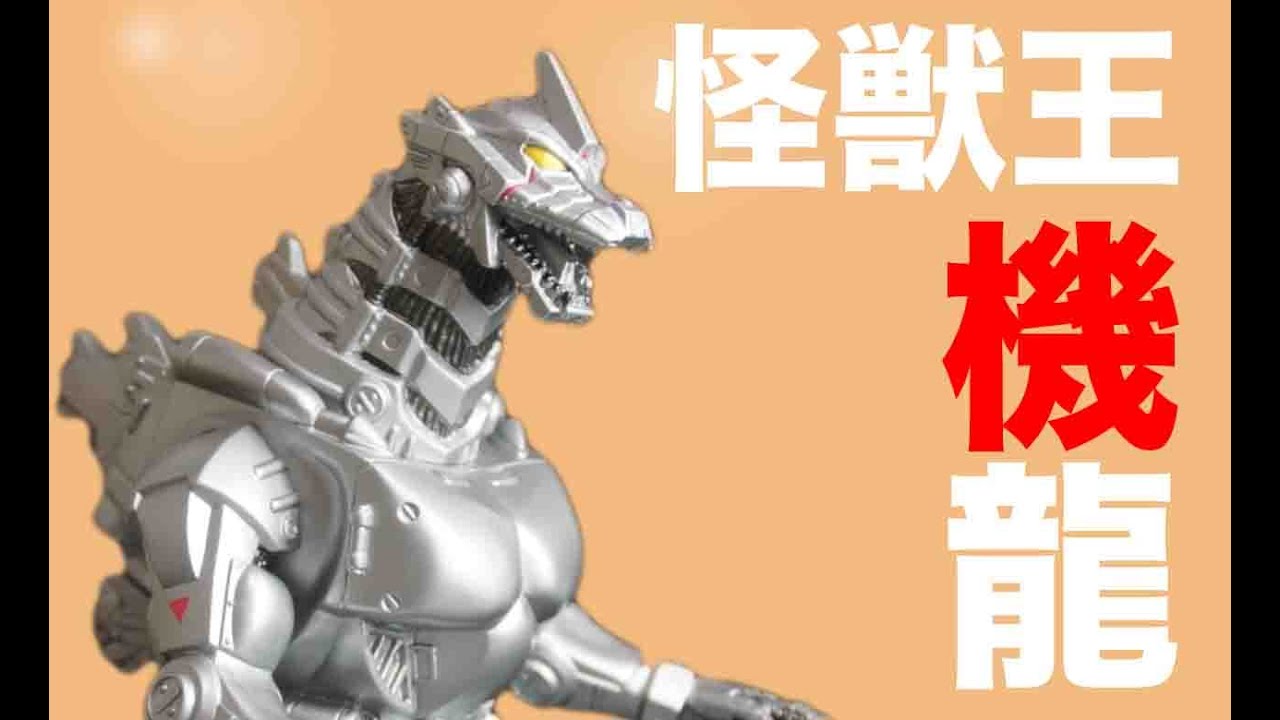 超特大ソフビ！怪獣王シリーズ メカゴジラ レビュー Godzilal - YouTube