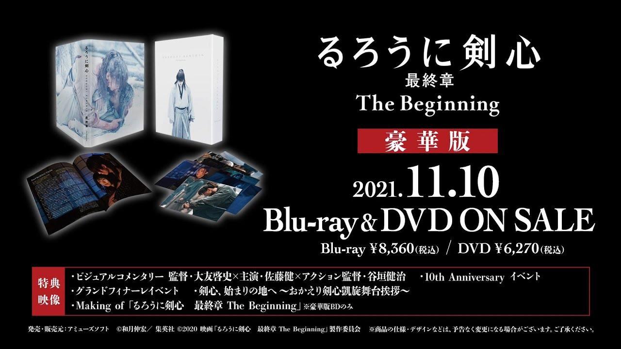 Blu-ray＆DVD『るろうに剣心 最終章 TheBeginning』11月10日(水)発売
