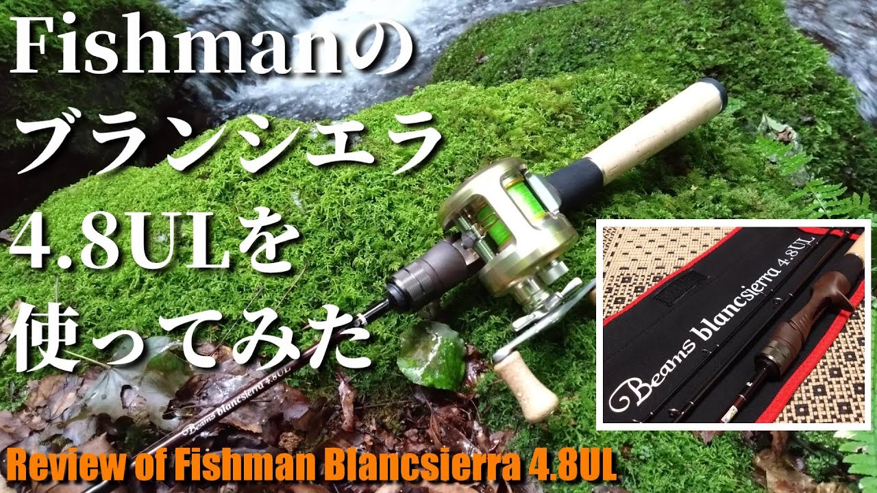 実釣インプレ】Fishman Beams ブランシエラ4.8UL【Review of Fishman