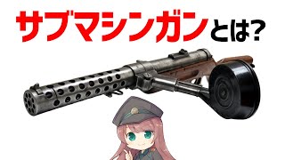Weapon Explained] What is a Submachine Gun? A New Weapon Born in