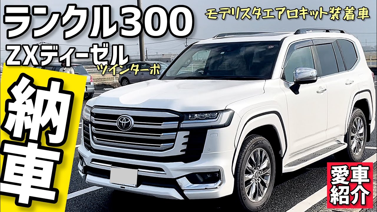 納車】ランクル300 ZXディーゼル モデリスタエアロキット装着車 - YouTube