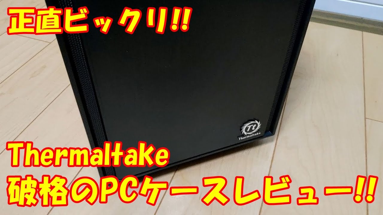 amazonで激安!!Thermaltake Versa H17/H18開封レビュー!自作PC初心者に