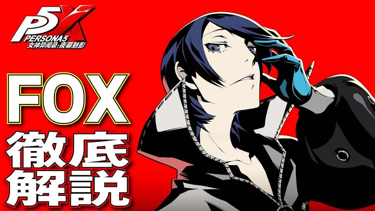 P5X] A thorough explanation of FOX (Kitagawa Yusuke) by a mainland