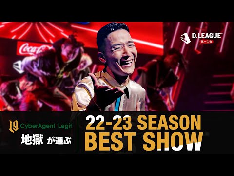 22-23 SEASON】 CyberAgent Legit 地獄が選ぶ 他のチームで良かった