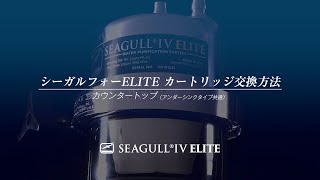 浄水器シーガルフォー/カートリッジ