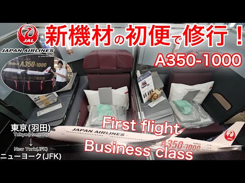 初便】A350-1000 ビジネスクラス！驚きの新機能を徹底解説 日本航空