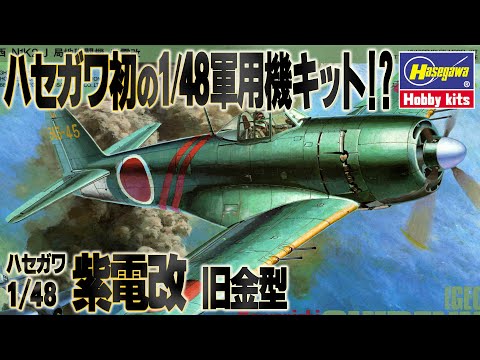 ハセガワ旧版紫電改】1/48ハセガワ旧キットの形状＆モールド検証 / Dry