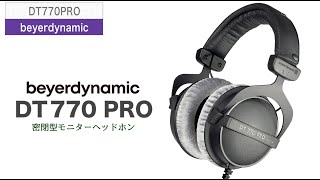 beyerdynamic（ベイヤーダイナミック）/ DT770PRO 250Ω 定番密閉型
