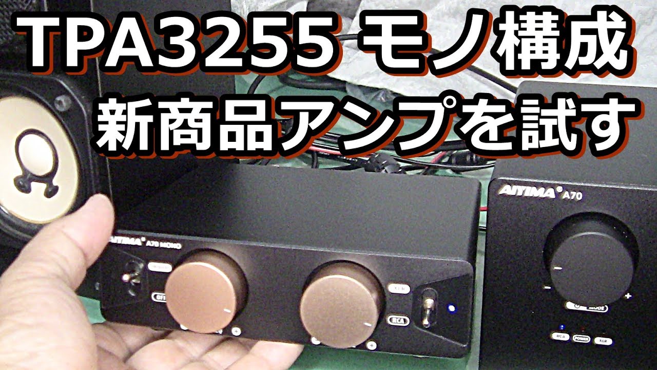AIYIMA's new product, the A70 mono class D amplifier - YouTube