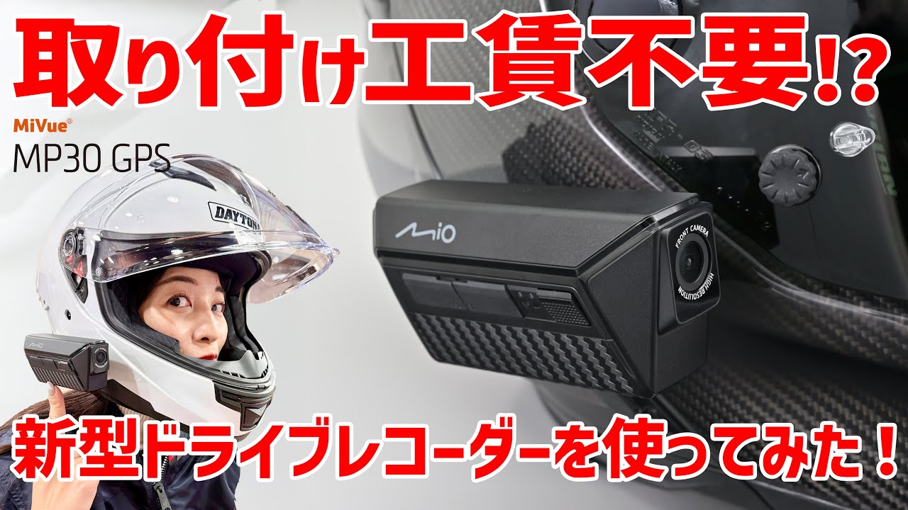 取り付け工賃不要!! ヘルメット装着型ドライブレコーダーをRurikoが
