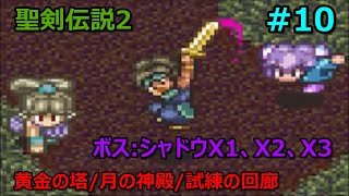 プレイ動画】聖剣伝説2 -黄金の塔/月の神殿/試練の回廊【ボス:シャドウ