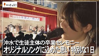 Oki Mizu student-led graduation ceremony: A special day with the