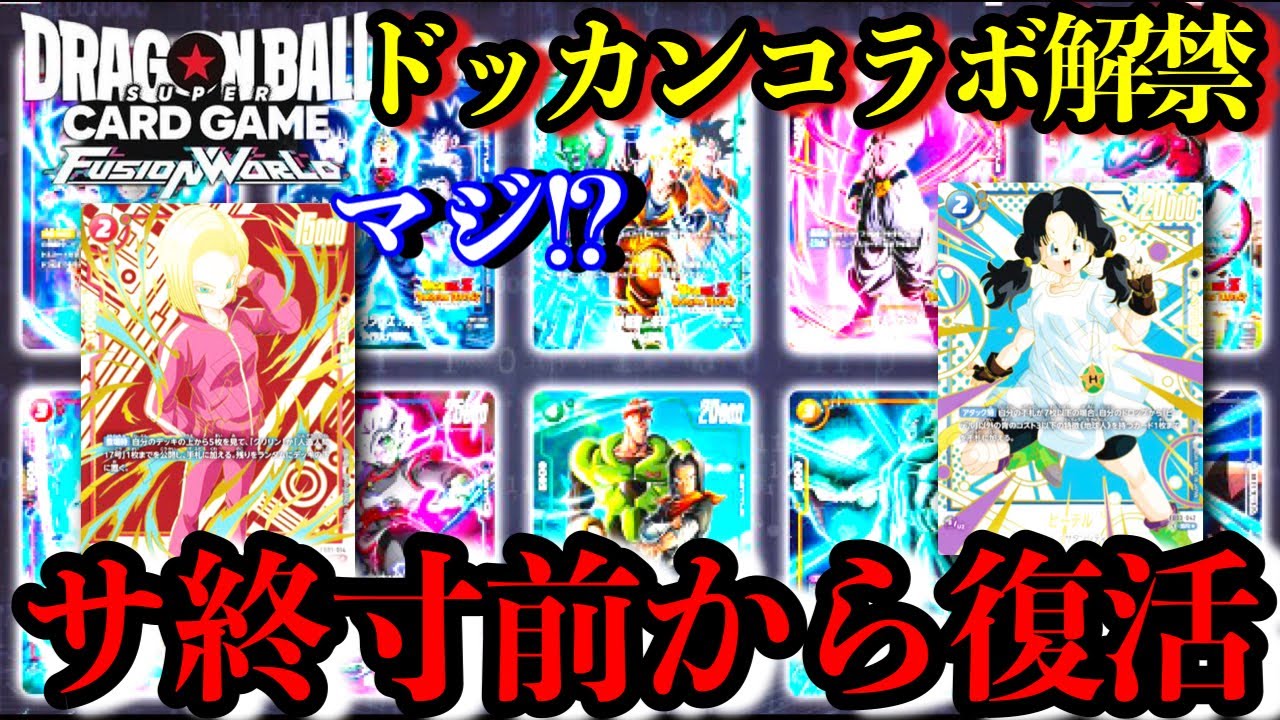 サ終寸前からの復活。フュージョンワールドが熱い！遂にドッカンコラボ