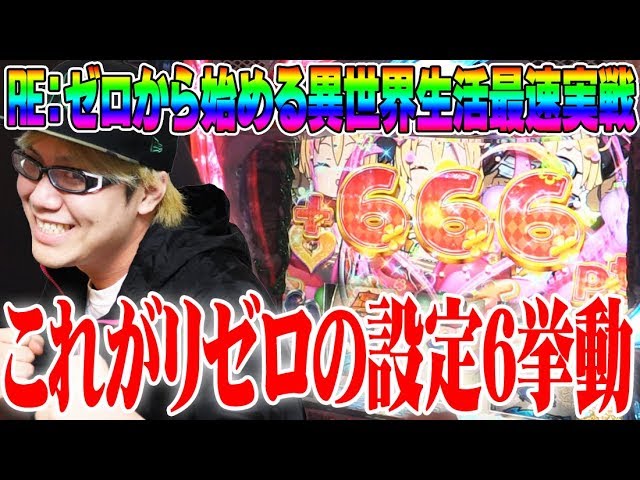 New Machine] Shibafu spins Re:Zero setting 6 for 5,000 spins