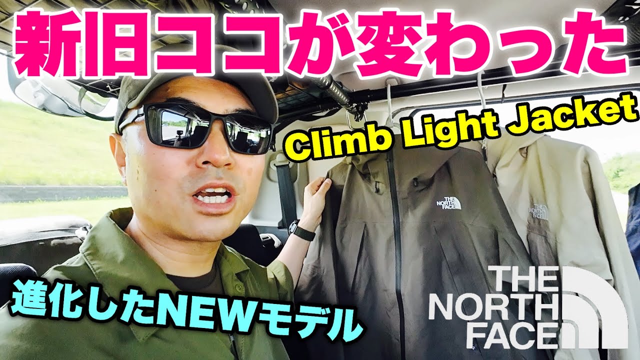 The North Face Climb Light Jacket: Differences between the old and