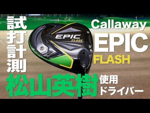 Callaway Epic Flash Driver Trackman Test Drive - YouTube