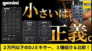 小さいは正義】GEMINIから2万円以下のDJミキサー3種を徹底紹介＆比較