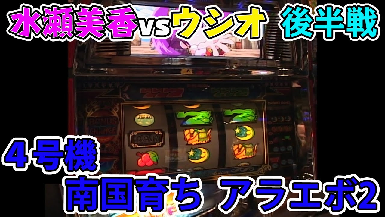4号機「南国育ち」「アラジン2エボリューション」ウシオvs水瀬美香の