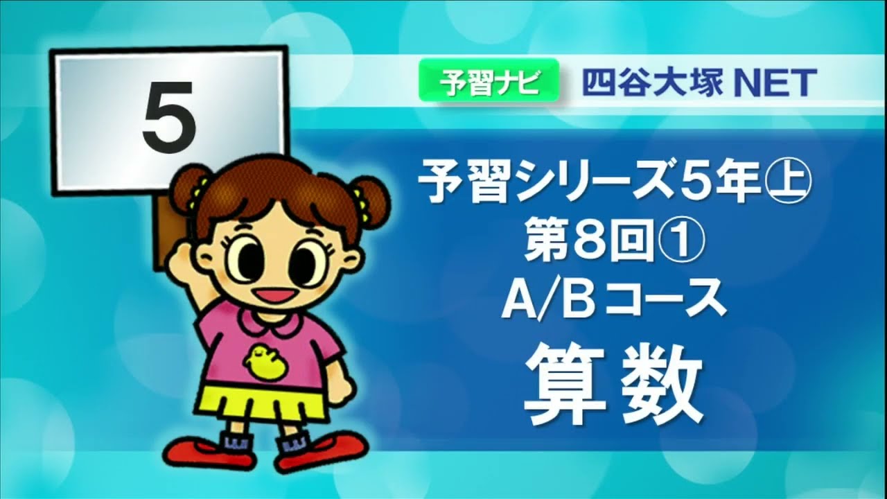 予習ナビ｜四谷大塚ドットコム