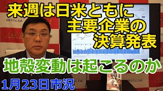 January 23, 2026 [Major companies in both Japan and the US will