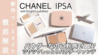 CHANEL ファンデーション】シャネルの人気シリーズ、ルブランの