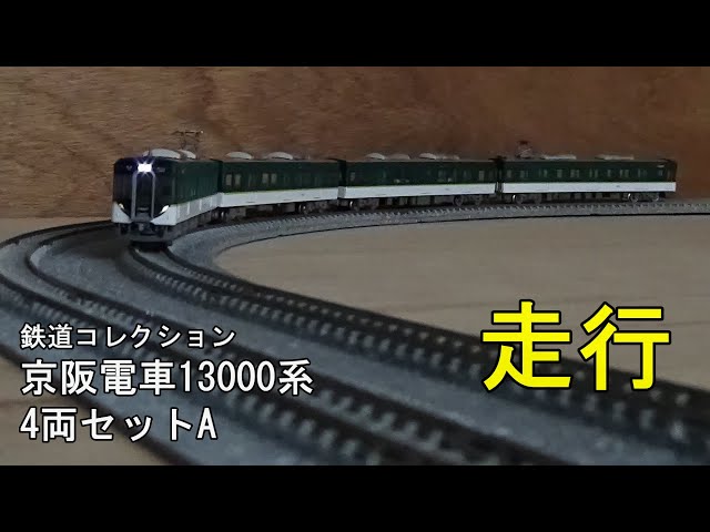 鉄道模型Nゲージ【鉄コレ】京阪13000系4両編成セットAの走行【先頭部