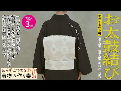 切らずにできる作り帯教室】お太鼓結びの装着の仕方／作り帯の和らく会