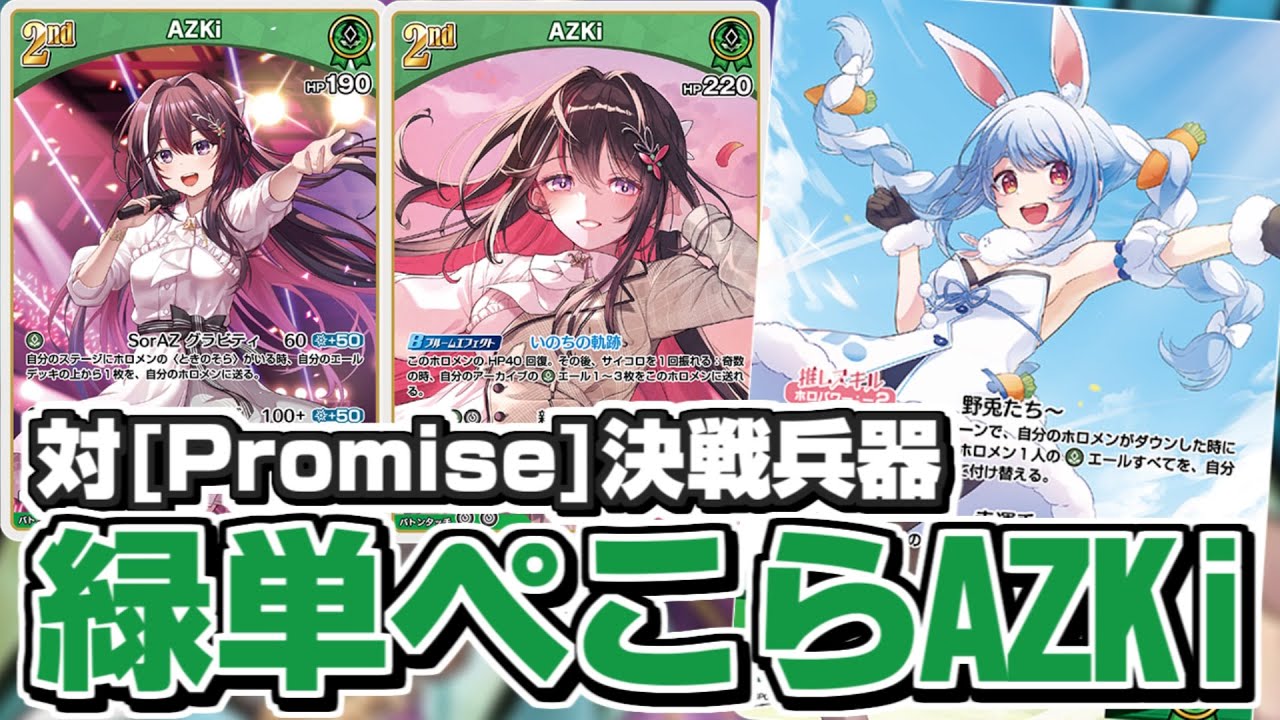 ホロカ】環境デッキに超有利！「緑単ぺこらAZKi」【対戦】 - YouTube