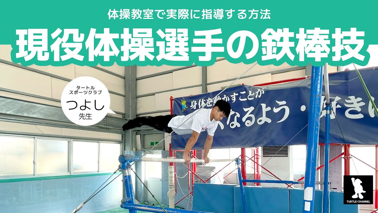 鉄棒基本技の正しいフォームと体幹：現役選手直伝の鉄棒基本技 - YouTube