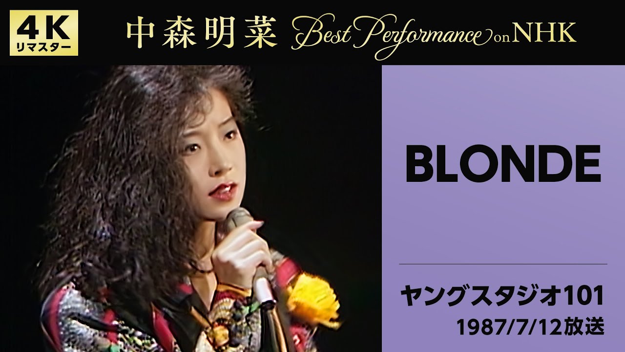 公式】中森明菜／BLONDE (Live on NHKヤングスタジオ101, 1987/7/12