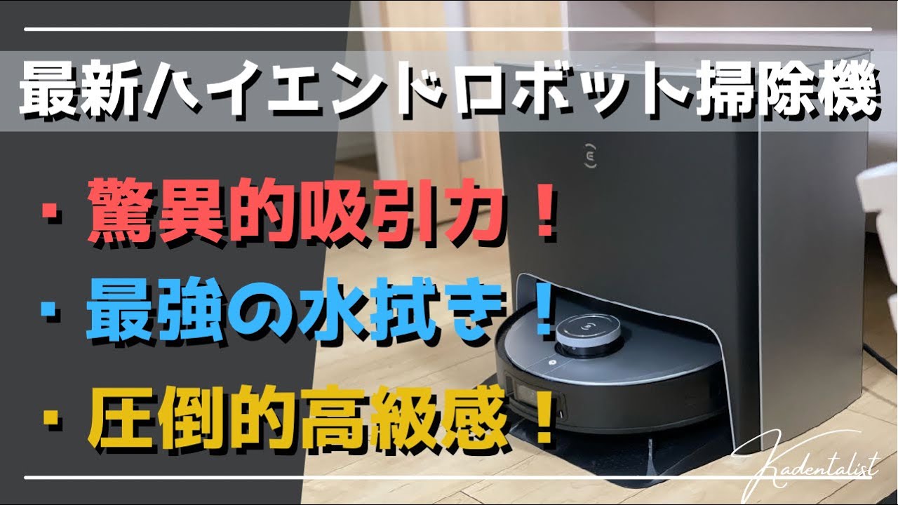 最新高級ロボット掃除機】デザインだけでも欲しくなる？！ECOVACS(エコ