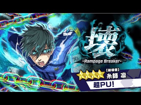 ブルーロックPWC】786 ベロ凛カメ玲王ン登場記念無料ガチャ引くよ