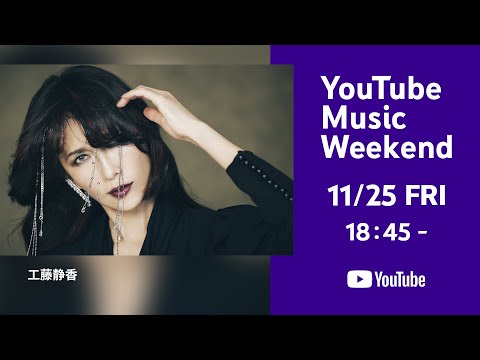 工藤静香 - 35th Anniversary Tour 2022 ～ 感受～「YouTube Music