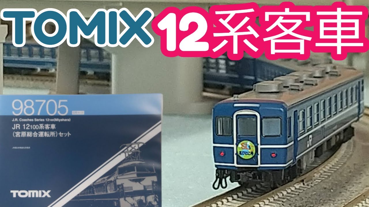 TOMIX 】12系客車（宮原総合運転所）セットでSL北びわこ号をやってみた