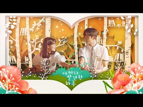 Full album] Extraordinary You / 어쩌다 발견한 하루 OST Soundtracks
