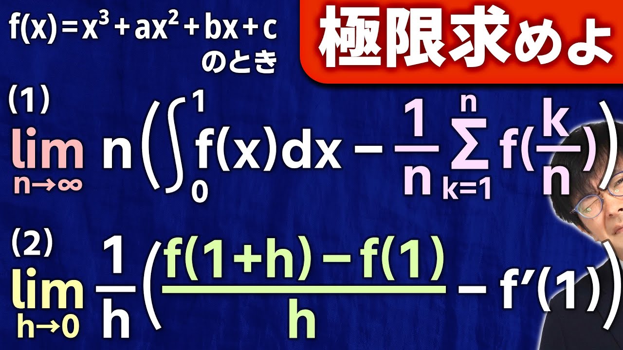 0じゃないの！？】1964東工大[6]【区分求積と微分と極限】 - YouTube