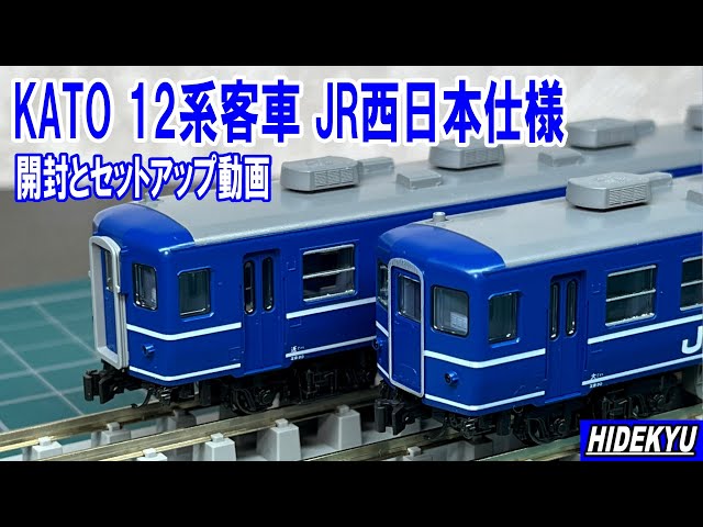 KATO10-1820 12系客車 JR西日本仕様 開封とセットアップ動画 - YouTube