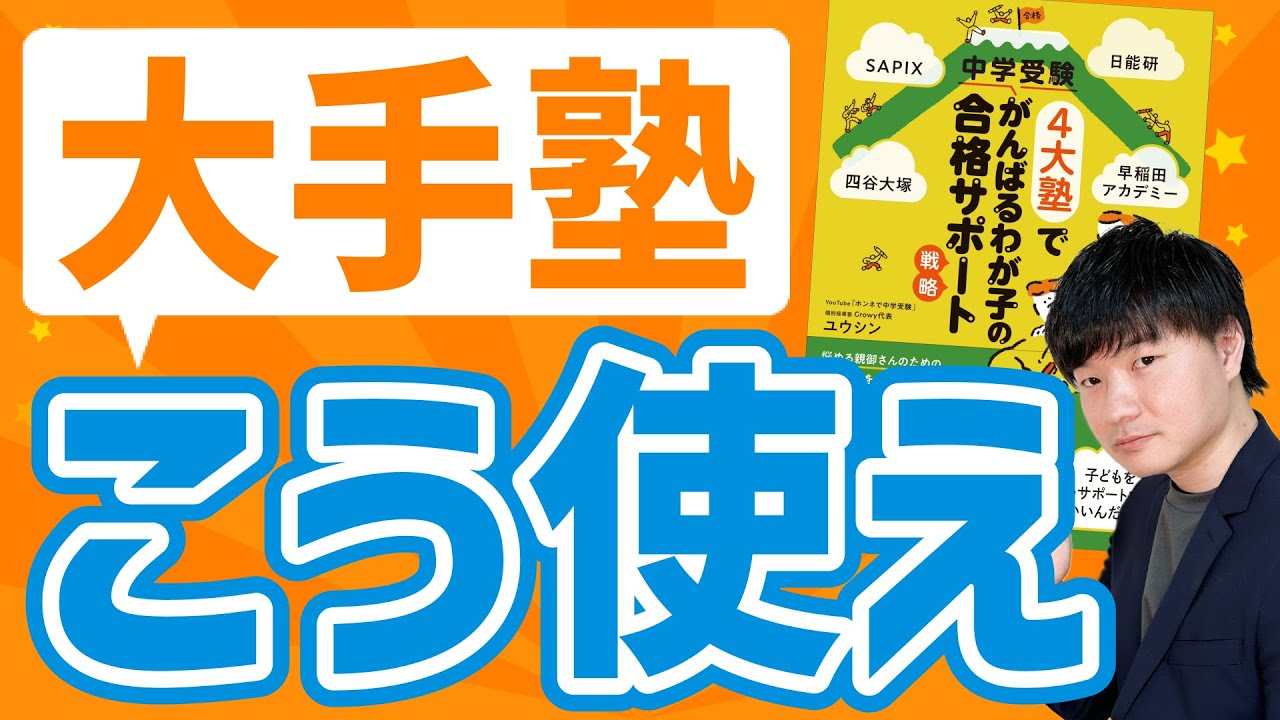 SAPIX、日能研、四谷大塚、早稲田アカデミー 中学受験4大塾でがんばる