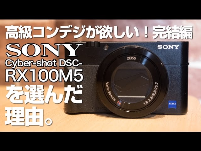 高級コンデジが欲しい！完結編／SONY RX100M5を選んだ理由。 - YouTube